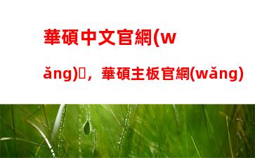 華碩中文官網(wǎng)，華碩主板官網(wǎng)